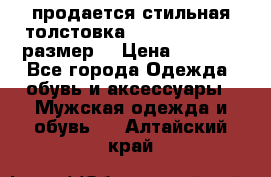 продается стильная толстовка la martina.50-52размер. › Цена ­ 1 600 - Все города Одежда, обувь и аксессуары » Мужская одежда и обувь   . Алтайский край